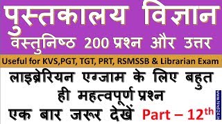 librarian exam important questions in Hindi 2023 - लाइब्रेरियन परीक्षा वस्तुनिष्ठ प्रश्न-उत्तर