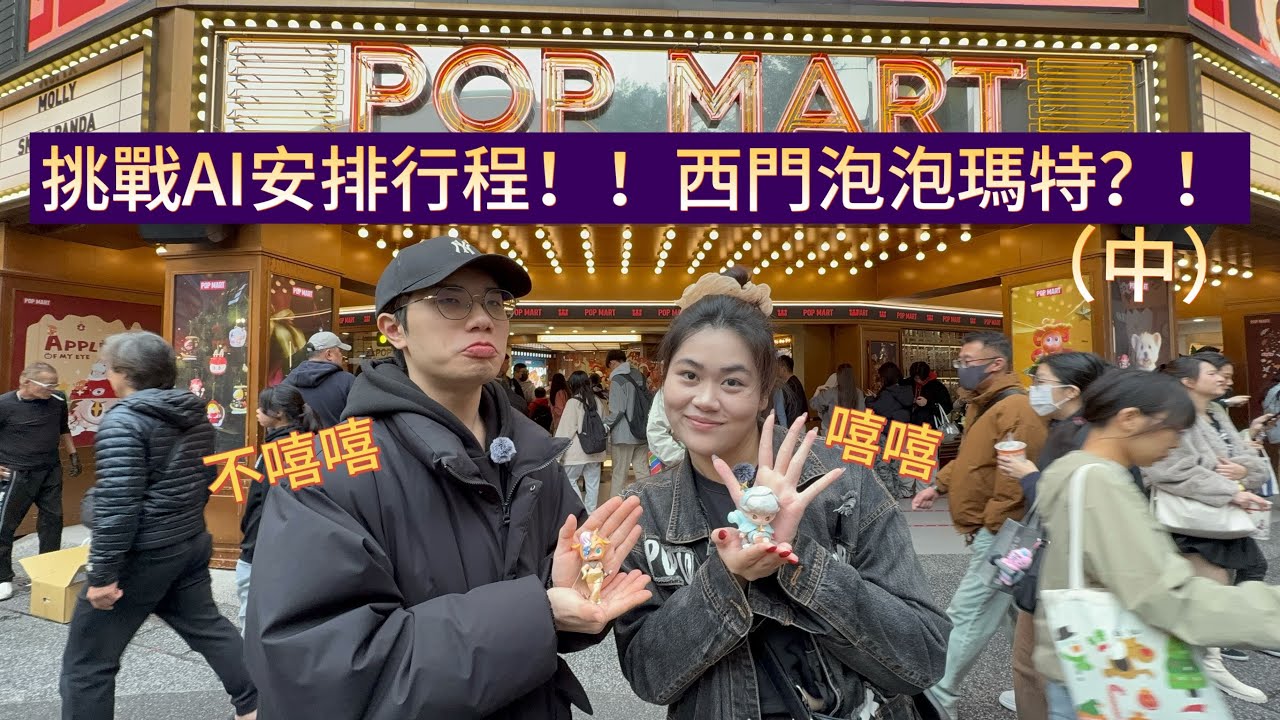 【飯搭子#4】|挑戰AI安排行程！！西門泡泡瑪特？！（中）|【這口搭不搭】