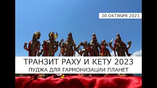 Транзит Раху и Кету 30 октября 2023 🪔 Пуджа для коррекции Раху и Кету