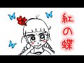 山内惠介/紅の蝶【うたスキ動画】