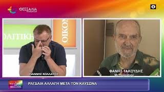 ΡΑΓΔΑΙΑ ΑΛΛΑΓΗ ΜΕΤΑ ΤΟΝ ΚΑΥΣΩΝΑ ΦΑΝΗΣ ΤΑΚΟΥΔΗΣ 17 07 2026