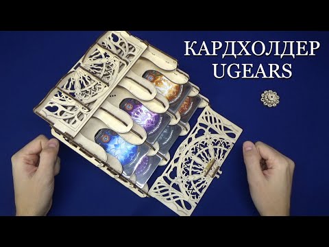 Кардхолдер от UGEARS.