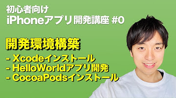 【初心者向け】iPhoneアプリ開発のやり方！M1 Macで iPhone(iOS)アプリ開発の流れ 開発環境の構築手順を解説【スマホアプリ開発講座#0】