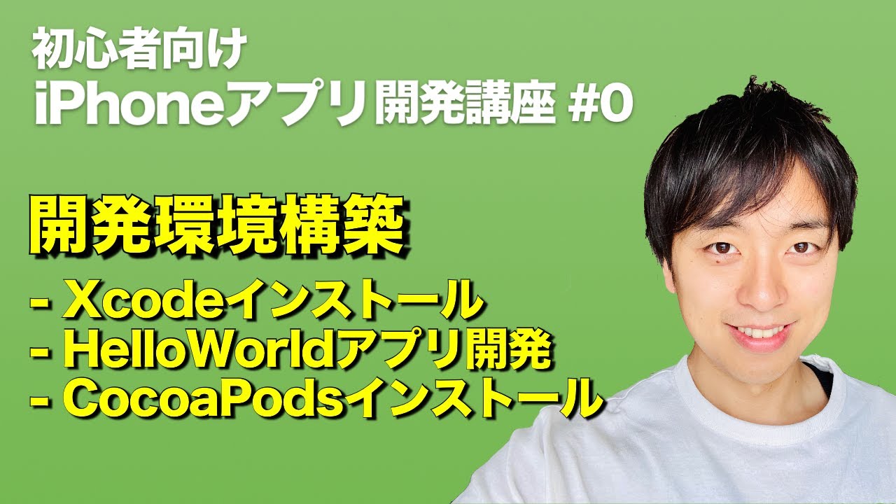 初心者向け Iphoneアプリ開発のやり方 M1 Macで Iphone Ios アプリ開発の流れ 開発環境の構築手順を解説 スマホアプリ開発講座 0 Youtube