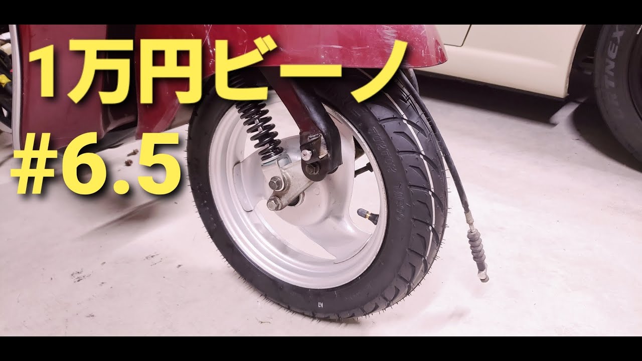 ヤマハVINO】1万円ビーノ みんなでタイヤ交換して遊ぶ。 - YouTube