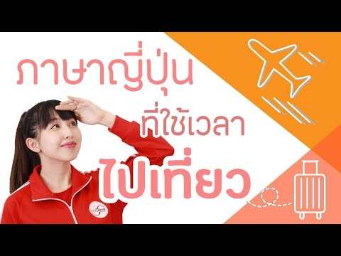 ภาษาญี่ปุ่นที่ฉันใช้บ่อยเมื่อไปเที่ยวญี่ปุ่น