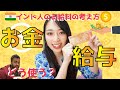 インド人のお金に対する考え方 / What do Indian people do with their salary?
