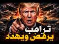 شيفرة يوم القيامة ترعب العالم شروط طهران تصدم واشنطن وفشل الملايين الإسرائيلية 