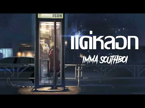 แค่หลอก - SouthBoi (Prod.ASHIRA BEATS)
