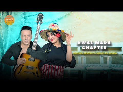 Souhail Soltan Ft Malak El Oujdia Awal Mara Chaftek Official Audio 2025