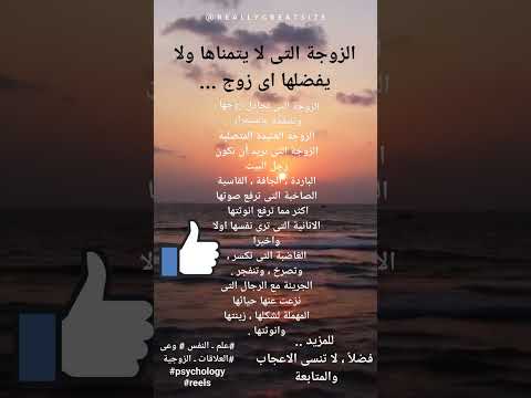 الزوجة التى لا يتمناها ولا يفضلها اى زوج   علم النفس وعي العلاقات الزوجية