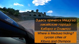 Кибира и Олимпос - где скрывается Медуза? Едем с ликийские города с TulenTravel