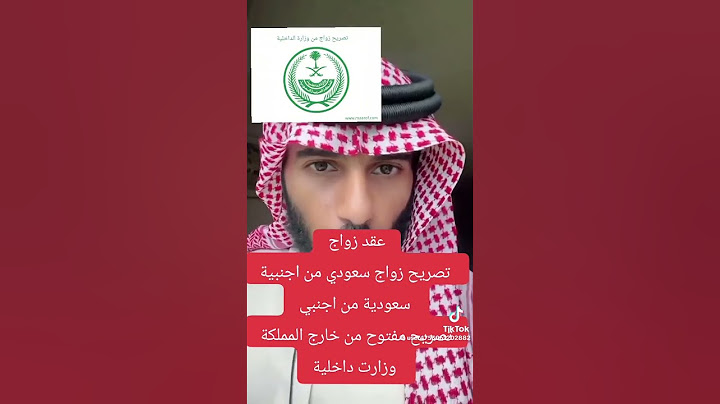 توثيق عقد زواج اجنبية من سعودي تصحيح وضع زواج بدون تصريح تخليص معاملات زواج بالكامل سرعة الإنجاز
