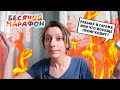 БЕСЯЧИЙ МАРАФОН | ДЕНЬ 7 | ПИКАНТНЫЙ ФИНАЛ