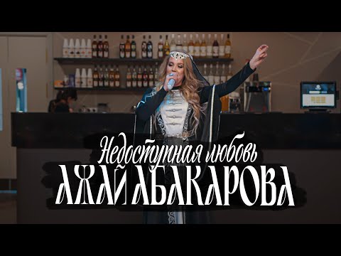 Ажай Абакарова  - Недоступная любовь