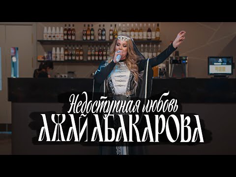 Ажай Абакарова - Недоступная любовь