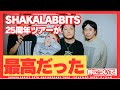 【シャカラビッツ復活】SHAKALABBITS 25周年ツアー 初日の感想【セトリ】