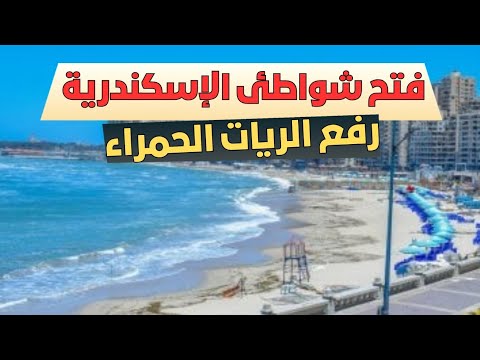 ماذا يحدث في الاسكندريه فتح شواطئ الإسكندرية من جديد مع منع نزول البحر ورفع الراية الحمراء