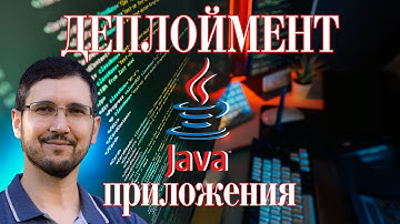 Как задеплоить Java-приложение: Docker, AWS, Kubernetes
