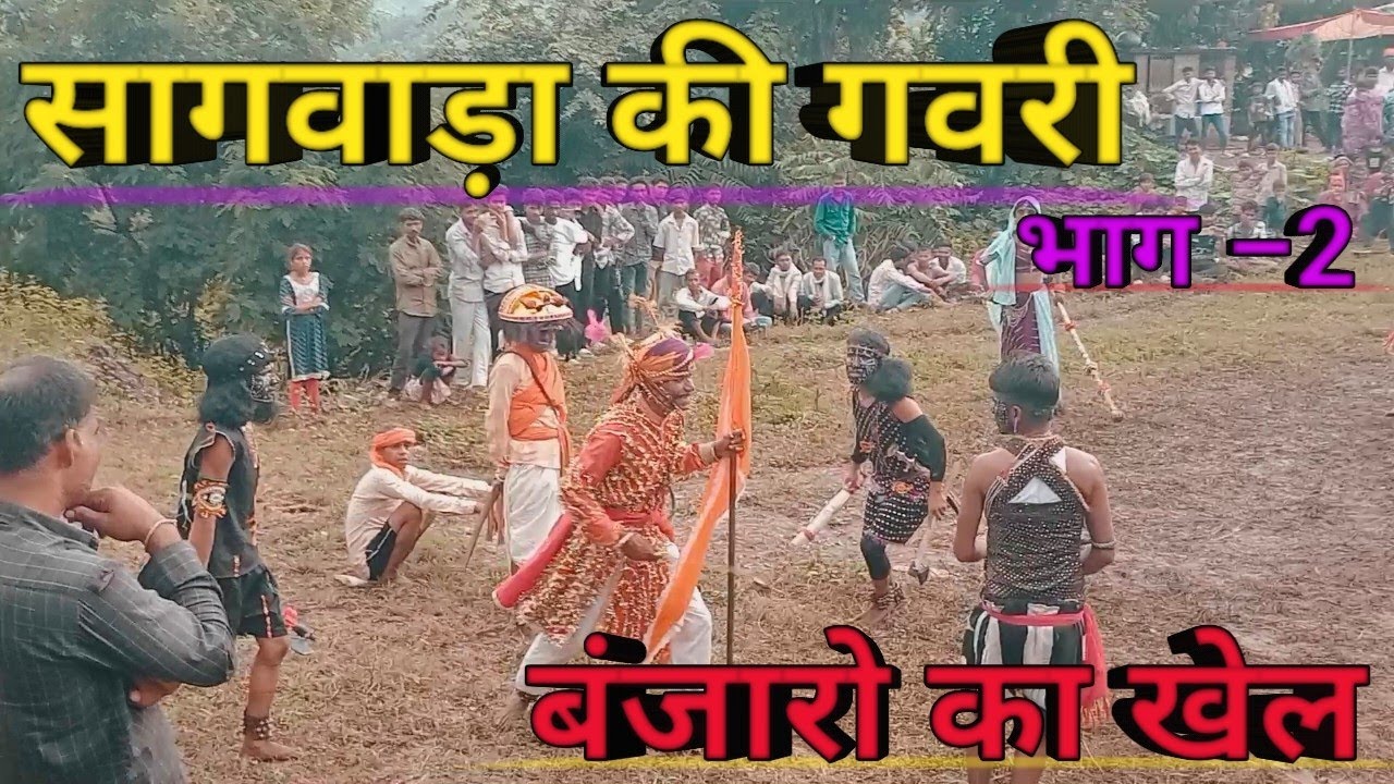 सागवाड़ा की गवरी 2025 // बंजारा का खेल // बंजारा और चोर की लड़ाई //  Sagwada k gavri// gavri2025