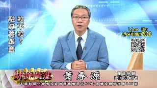 20230531 2000 蕭春源 財源廣進