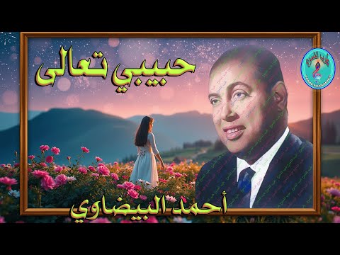 أحمد البيضاوي حبيبي تعالى