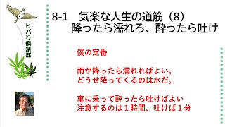 気楽な人生の道筋（8）「降ったら濡れろ、酔ったら吐け」 令和5年8月1日