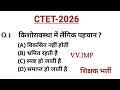 CTET 2026 Important Question🔥शिक्षक भर्ती 2026| CG Teacher Bharti Top MCQ|बाल विकास शिक्षाशास्त्र -2