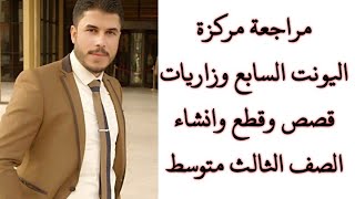 أنكليزي ثالث متوسط / اليونت السابع/ قصص وقطع وزاريات / انشاء بلد