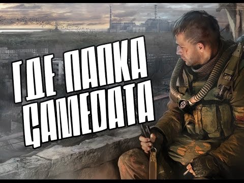 S.T.A.L.K.E.R. Нету папки GAMEDATA что делать?