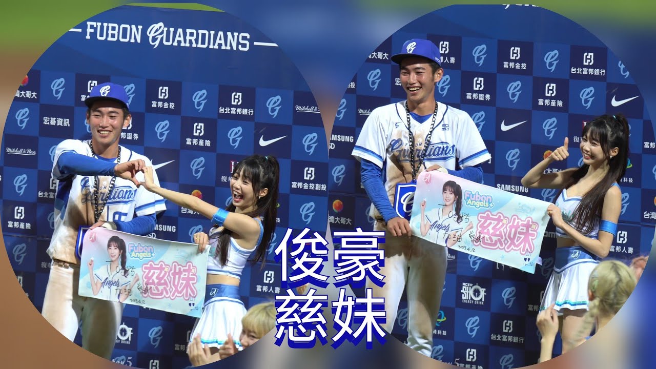 20230412 〔大方的慈妹 害羞的俊豪〕You are my MVP 今天可以合照還有跳舞！慈妹：「To 85 加油」~臉紅心跳的劉俊豪 連續兩天獲得MVP 富邦悍將 檸檬 潔西 語庭 東東 潔米