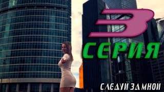 Как похудеть к новому году? ШОК! Следуй за мной. 3 выпуск Как похудеть к новому году? ШОК! Следуй за мной. 3 выпуск