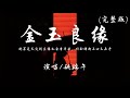 姚端午 金玉良缘 完整版 就算是天定的良缘 也会有辛苦 動態歌詞 姚端午 金玉良缘 完整版 就算是天定的良缘 也会有辛苦 動態歌詞