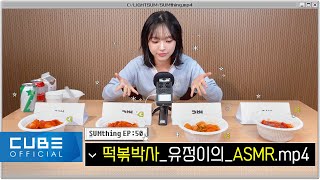 LIGHTSUM(라잇썸) - SUMthing(썸띵) #50 떡볶박사 유정이의 ASMR.mp4 │ SUB