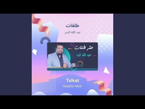 عبد الله البدر طلقات