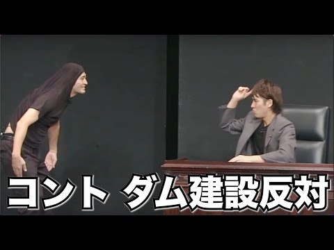 2011コント5『ダム建設反対』ハイキングウォーキング