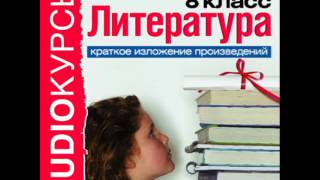 2000260 16 Аудиокнига. Краткое изл. произ.8 класc. Гоголь Повесть о том как поссорились Иван 2000260 16 Аудиокнига. Краткое изл. произ.8 класc. Гоголь Повесть о том как поссорились Иван