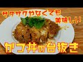 惣菜カツを使って簡単に美味しく。カツ丼の台抜き【005】