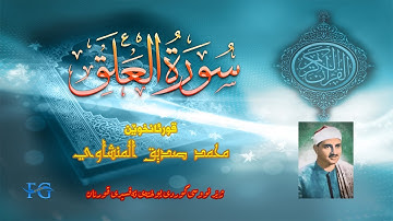 96  سورة  العلق بە ژێر نووسی کوردی قورئانخوێن محمد صدیق المنشاوي