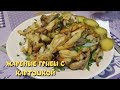 ВЕШЕНКИ ЖАРЕНЫЕ С КАРТОФЕЛЕМ "ОБЪЕДЕНИЕ"!