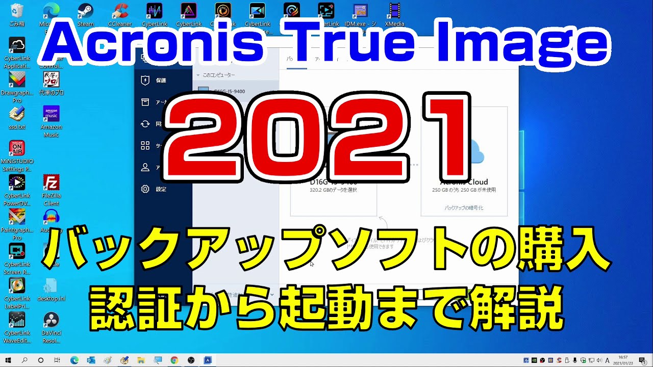 Update Acronis True Image 2021(windows10バックアップ)