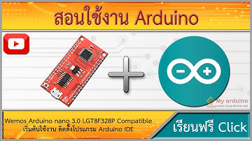 สอนใช้งาน Arduino nano 3.0 LGT8F328P เริ่มต้นใช้งาน ติดตั้งโปรแกรม Arduino IDE