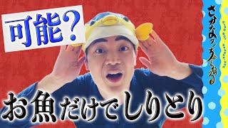 【５５（ギョギョ）チャレンジ！】(お魚の)絵だけでしりとりやってみた