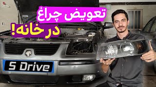 راهنمای نگهداری چراغ خودرو + تعویض چراغ سمند