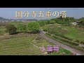 総社市の備中国分寺五重塔＆蓮華　2016 4K