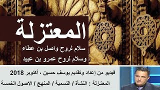 المعتـزلة أهل العدل والتوحيد : النشأة / التسمية / المنهج / الاصول الخمسة