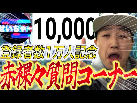 【祝/告知】チャンネル登録者1万人記念質問コーナー!せいちゃーがリスナーの質問に赤裸々に答えていく!【モンスト】