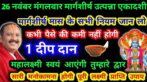 26 नवंबर मंगलवार मार्गशीर्ष मास उत्पन्ना एकादशी एक दीपदान  #एकादशी #pradeepmishra