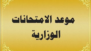 موعد الامتحانات الوزارية #توقع