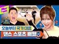 [ENG] 🚨텐션 한도 초과🚨 미주의 댄스 광기 폭발 현장 대공개!!! (feat.박지우) | 미주 | MIJOO | 런웨이2 | LEARN WAY 2 | EP.3